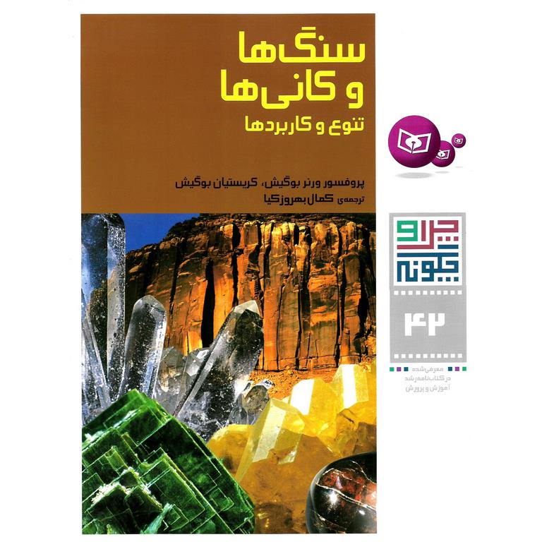 چرا و چگونه 42: سنگ ها و کانی ها