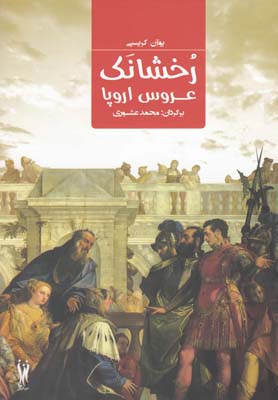 رخشانک عروس اروپا
