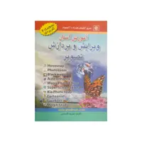 کتاب آموزش آسان ویرایش و پردازش تصویر اثر علیرضا گلستان انتشارات آراد کتاب