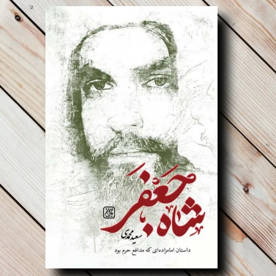 کتاب شاه جعفر