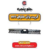 جلو پنجره هاوال M4