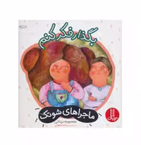 کتاب ماجراهای شوتک بگذار فکر کنم