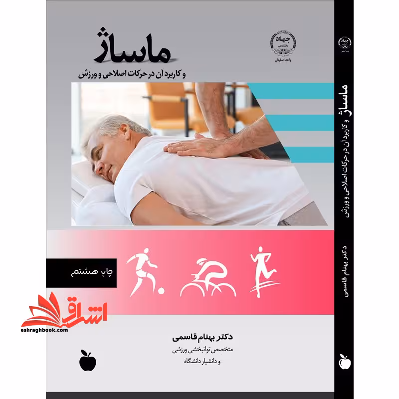 ماساژ و کاربرد آن در حرکات اصلاحی - فروشگاه کتاب اشراق