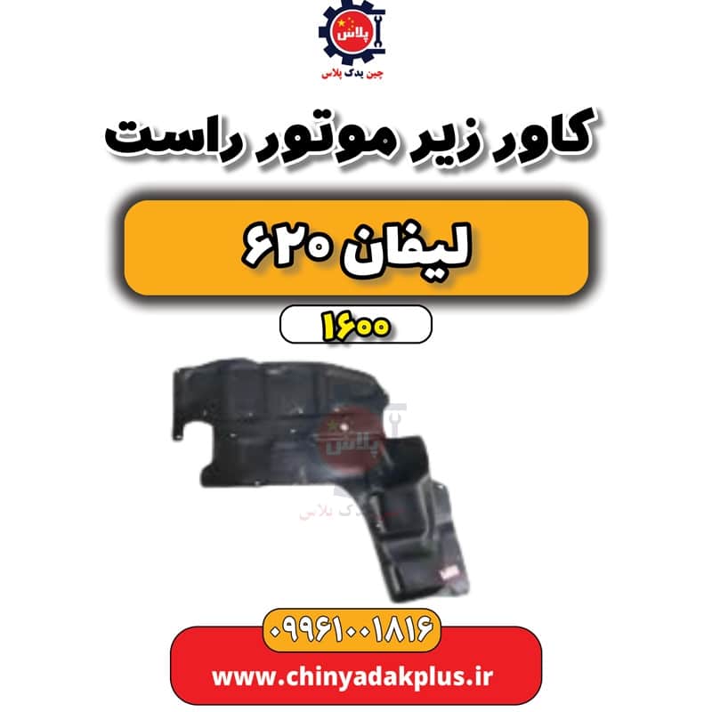 کاور زیر موتور راست لیفان 620 موتور 1600