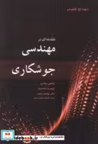 قیمت و خرید کتاب مقدمه ای بر مهندسی جوشکاری | ایده بوک