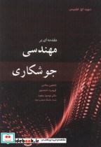 قیمت و خرید کتاب مقدمه ای بر مهندسی جوشکاری | ایده بوک