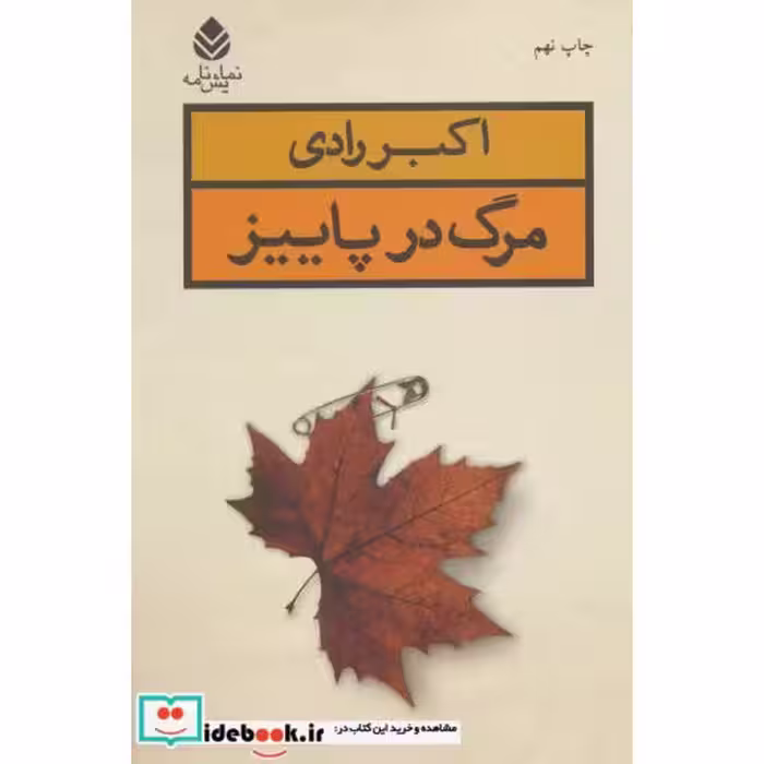 کتاب مرگ در پاییز