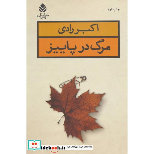 کتاب مرگ در پاییز
