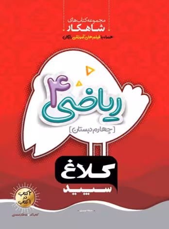 شاهکار ریاضی چهارم دبستان کلاغ سپید