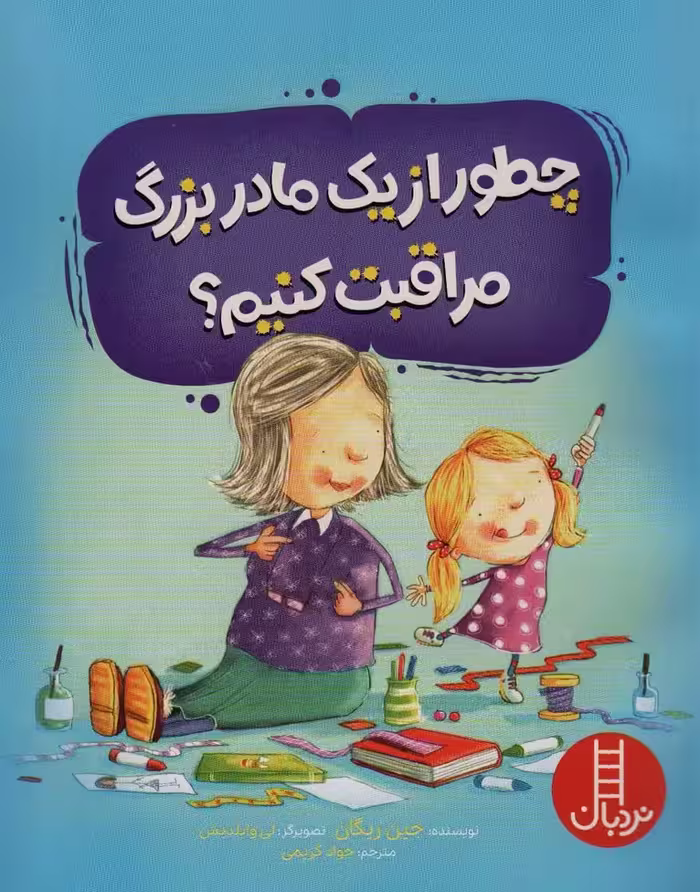 چطور از یک مادربزرگ مراقبت کنیم؟ (گلاسه) - ناشربوک | خرید آنلاین کتاب