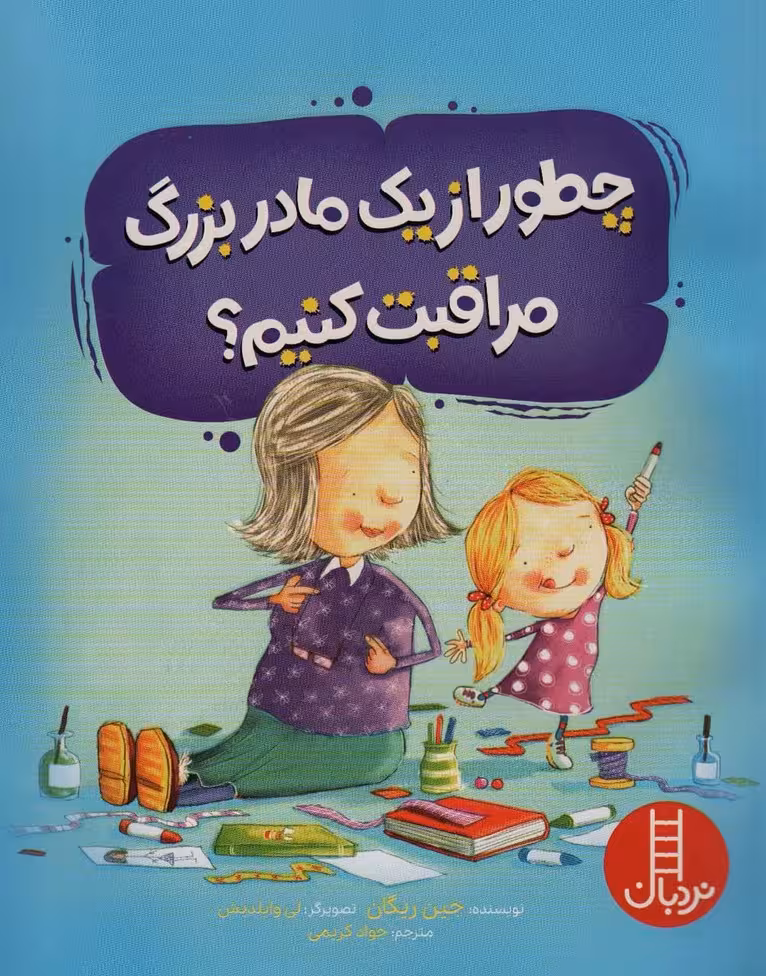 چطور از یک مادربزرگ مراقبت کنیم؟ (گلاسه) - ناشربوک | خرید آنلاین کتاب