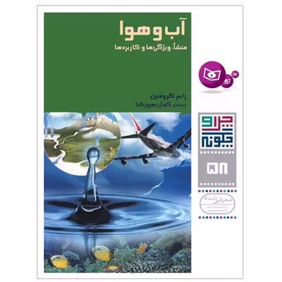 کتاب چرا و چگونه 58 آب و هوا منشا,ویژگی ها و کاربردها اثر راینر کرومنرل انتشارات قدیانی