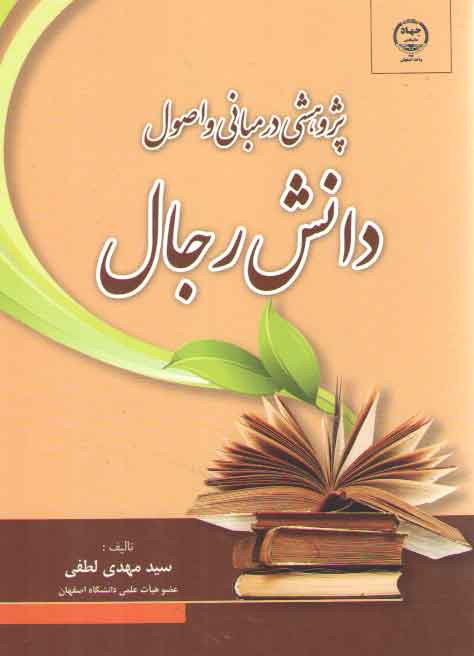 خرید کتاب پژوهشی در مبانی و اصول دانش رجال — کتابسرای طه