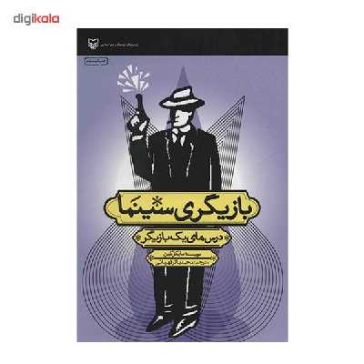 کتاب بازیگری سینما - درس های یک بازیگر - اثر مایکل کین