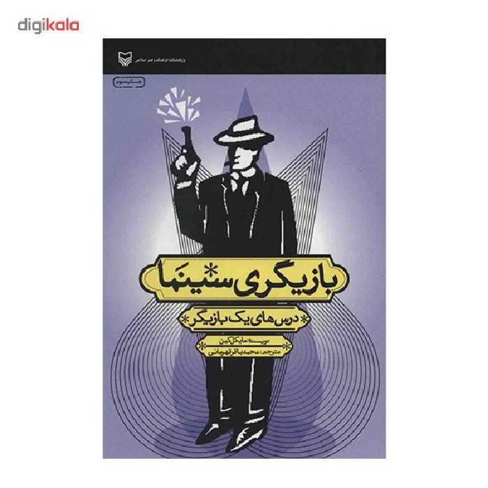 کتاب بازیگری سینما - درس های یک بازیگر - اثر مایکل کین