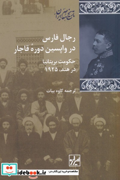 کتاب رجال فارس در واپسین دورهی قاجار