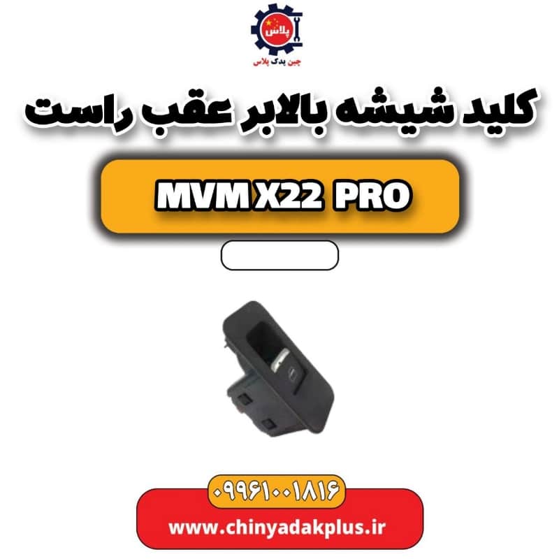 کلید شیشه بالابر عقب راست ام وی ام x22 پرو