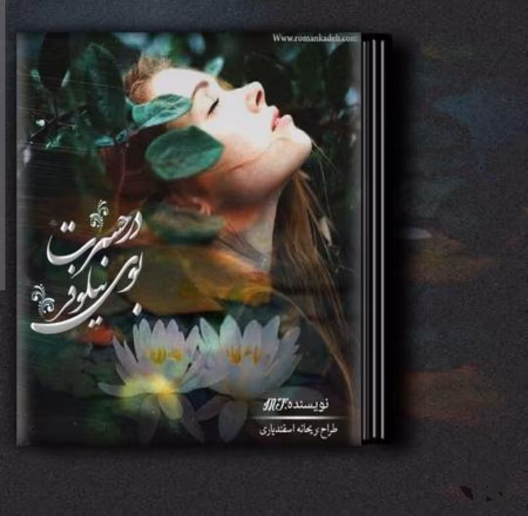 PDF نسخه کامل رمان در حسرت بوی نیلوفر   ژانر عاشقانه  ازریحانه اسفندیاری