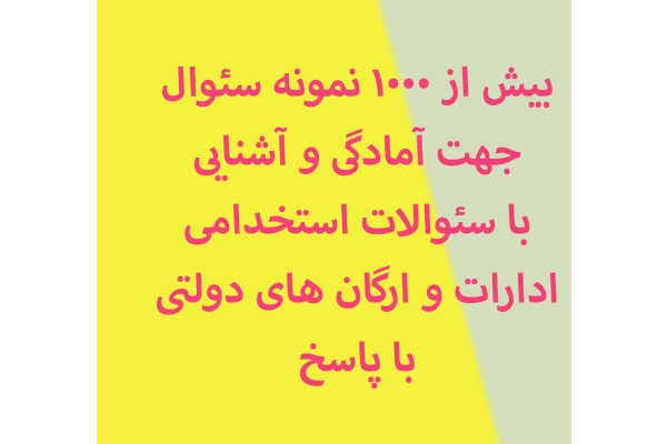 نمونه سئوالات عمومی استخدامی ادارات و ارگان ها - کتابخانه مجازی واتیکان