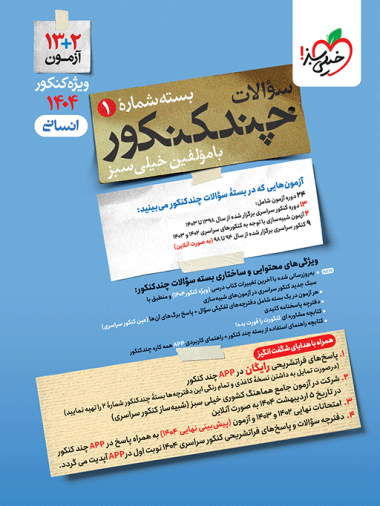 چند کنکور انسانی خیلی سبز 1404
