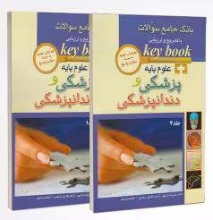 Keybook بانک جامع سوالات علوم پایه پزشکی و دندانپزشکی 90 تا 1400
