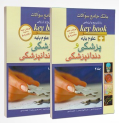 Keybook بانک جامع سوالات علوم پایه پزشکی و دندانپزشکی 90 تا 1400