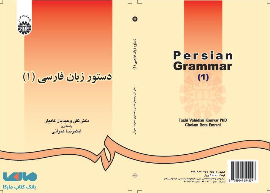 دستور زبان فارسی (1) نشر سمت