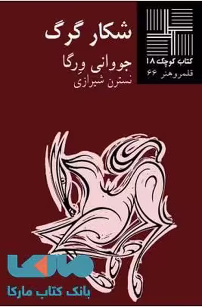 شکار گرگ نشر نیلا