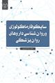 سایکوفارماکالوژی و روان شناسی داروهای روان پزشکی نشر جهاد دانشگاهی