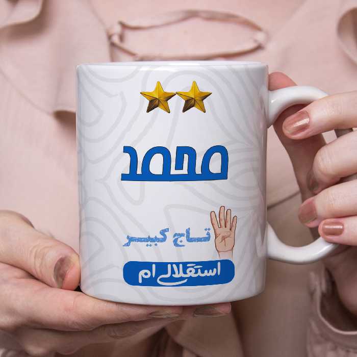 ماگ طرح استقلال مدل محمد