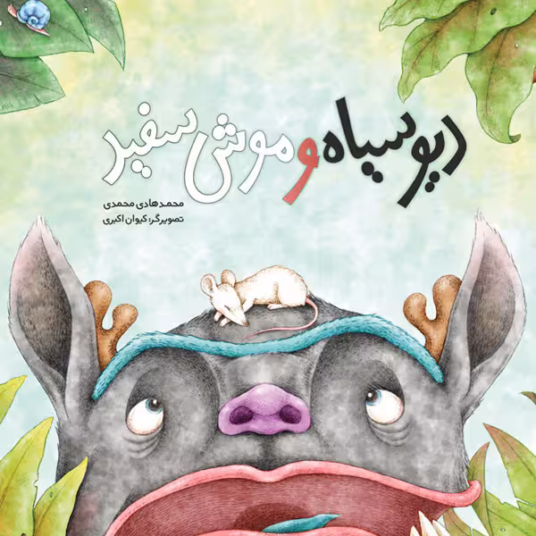 کتاب دیو سیاه و موش سفید اثر محمدهادی محمدی انتشارات موسسه پژوهشی تاریخ ادبیات کودکان