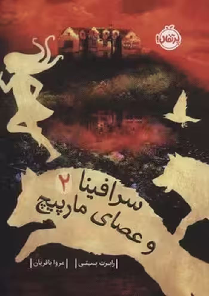 سرافینا 2: و عصای مارپیچ | مرکز فرهنگی آبی