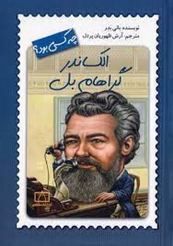 الکساندر گراهام بل چه کسی بود؟ | مرکز فرهنگی آبی