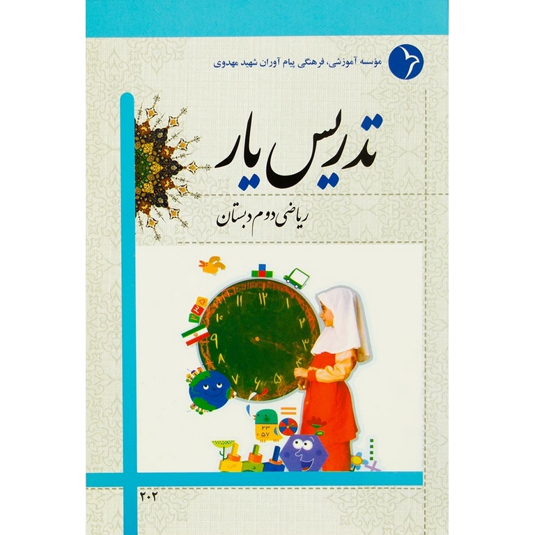 تدریس یار ریاضی دوم دبستان