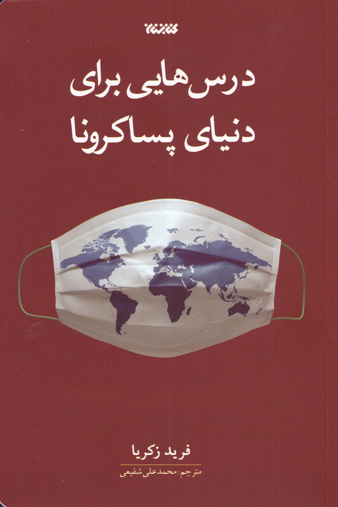 کتاب درس هایی برای دنیای پساکرونا