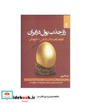 قیمت و خرید کتاب راز جذب پول در ایران 1 | ایده بوک