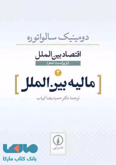 مالیه بین الملل 2 (اقتصاد بین الملل) نشر نی