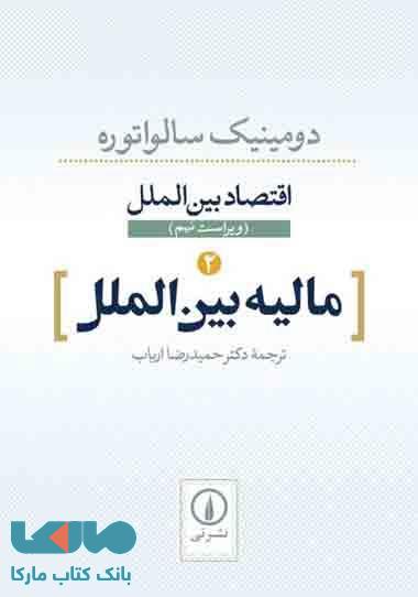 مالیه بین الملل 2 (اقتصاد بین الملل) نشر نی