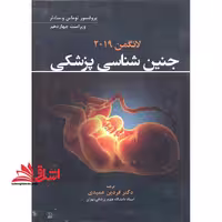 جنین شناسی پزشکی لانگمن 2019 (ویراست چهاردهم) مصور - رنگی - فروشگاه کتاب اشراق