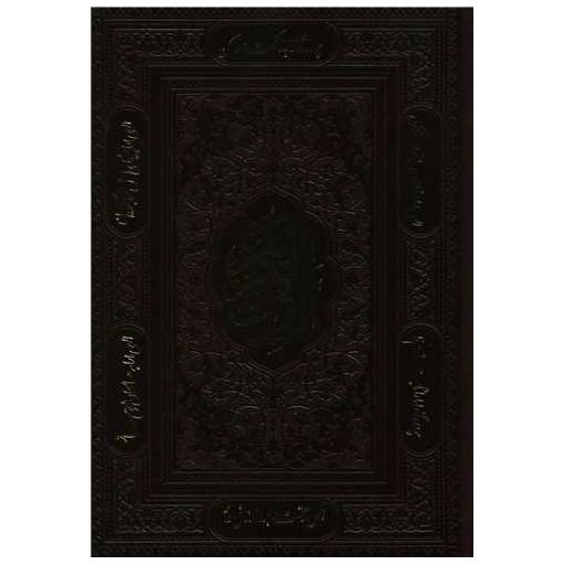 کتاب قرآن کریم (وزیری)(قابدار)(ترمو)(1806350)
