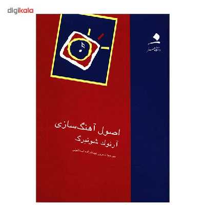 کتاب اصول آهنگ سازی اثر آرنولد شونبرگ