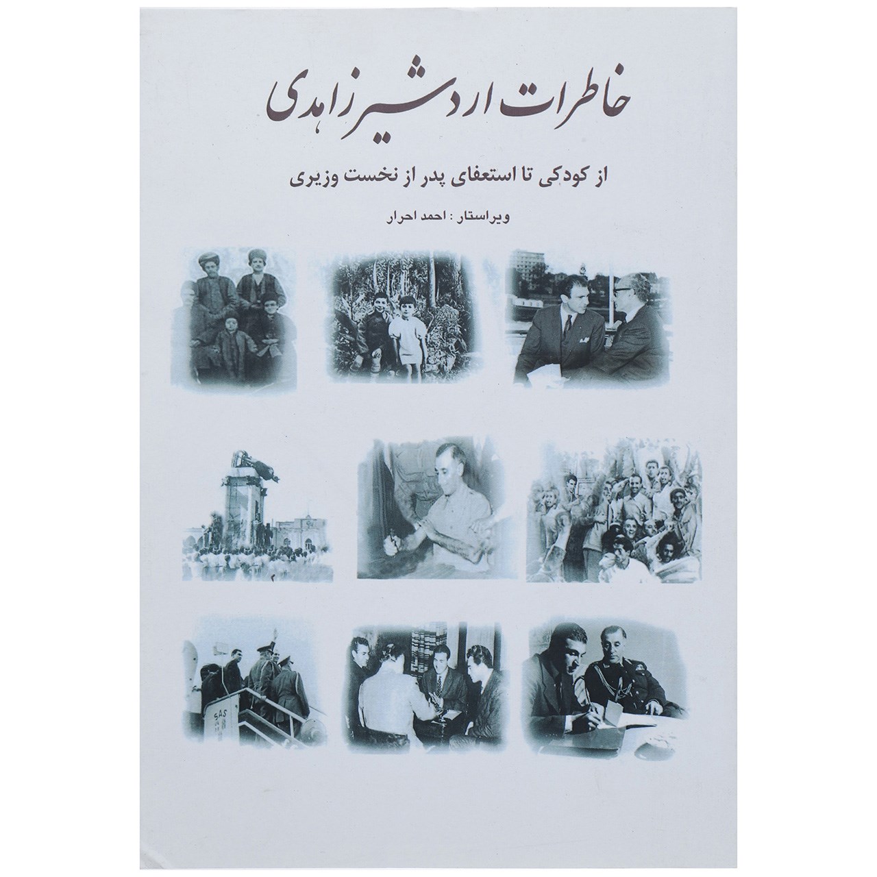 کتاب خاطرات اردشیر زاهدی از کودکی تا استعفای پدر از نخست وزیری اثر اردشیر زاهدی