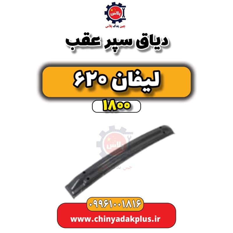دیاق سپر عقب لیفان 620 موتور 1800