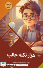 قیمت و خرید کتاب هزار نکته جالب اثر بابک اعتمادی | ایده بوک