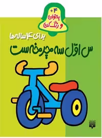 بخوان و رنگ کن برای 4 ساله ها(س اول سه چرخه ست) - کتاب‌فروشی کوچه کتاب