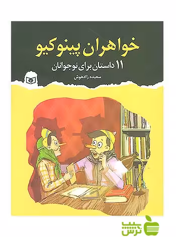 خواهران پینوکیو قدیانی - خرید با تخفیف ویژه