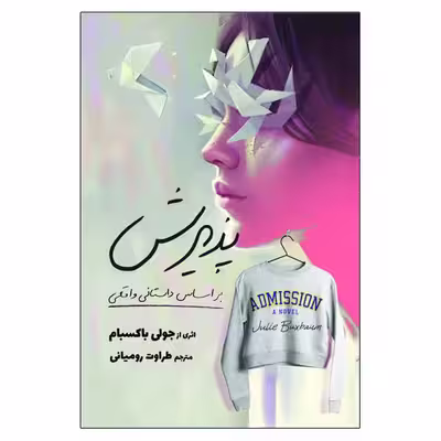 کتاب پذیرش اثر جولی باکسبام انتشارات سبزان