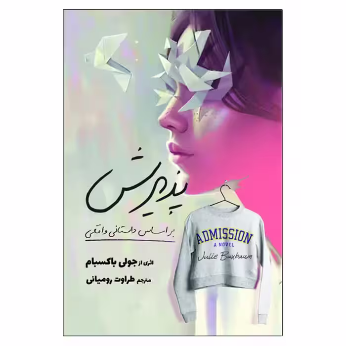 کتاب پذیرش اثر جولی باکسبام انتشارات سبزان