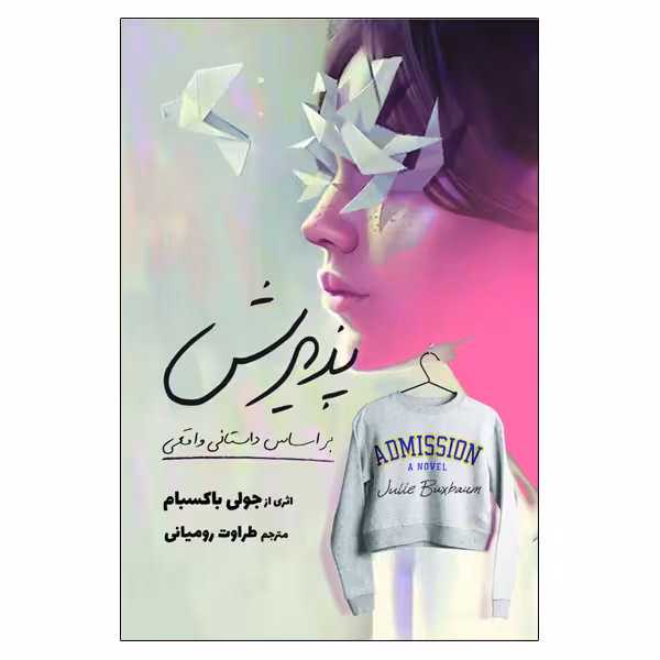 کتاب پذیرش اثر جولی باکسبام انتشارات سبزان