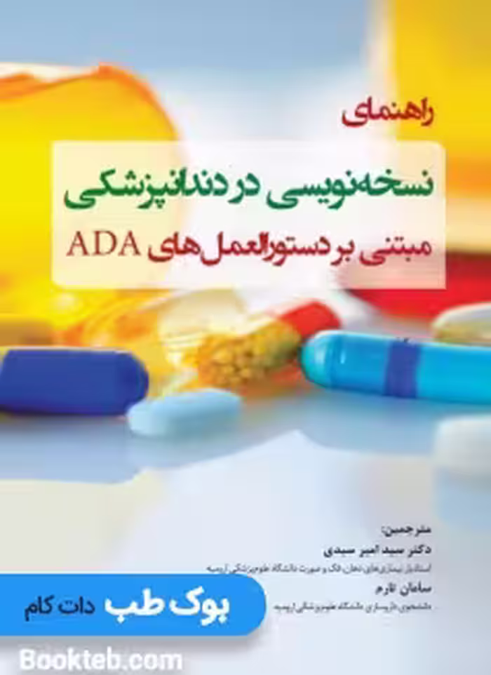 راهنمای نسخه نویسی در دندانپزشکی مبتنی بر دستورالعمل های ADA